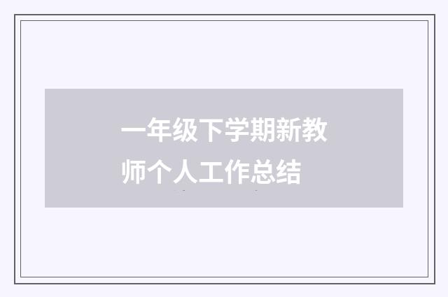 一年级下学期新教师个人工作总结