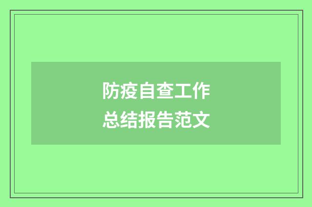 防疫自查工作总结报告范文