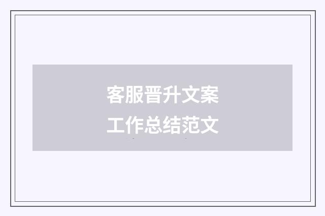 客服晋升文案工作总结范文