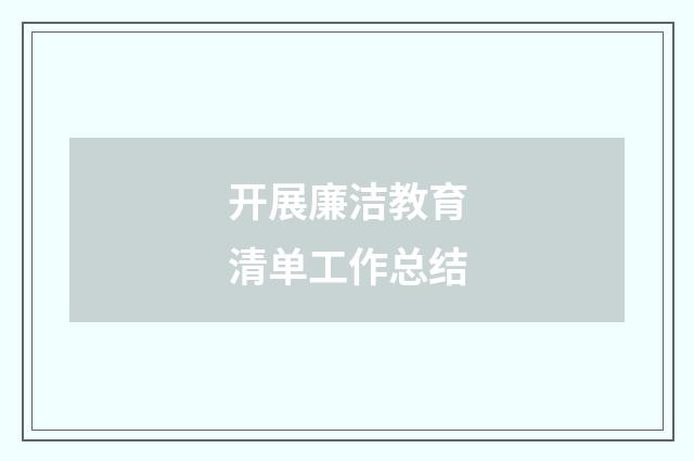 开展廉洁教育清单工作总结