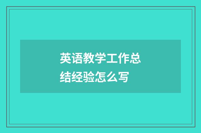 英语教学工作总结经验怎么写