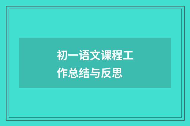 初一语文课程工作总结与反思