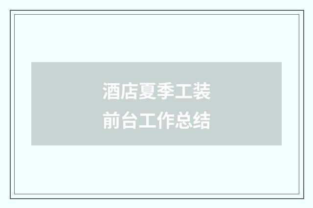 酒店夏季工装前台工作总结
