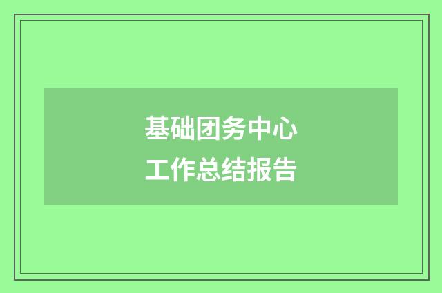 基础团务中心工作总结报告
