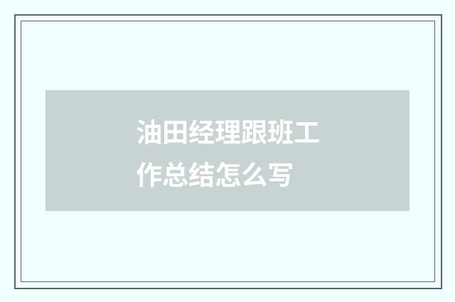 油田经理跟班工作总结怎么写