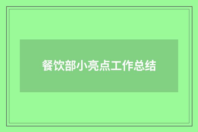 餐饮部小亮点工作总结