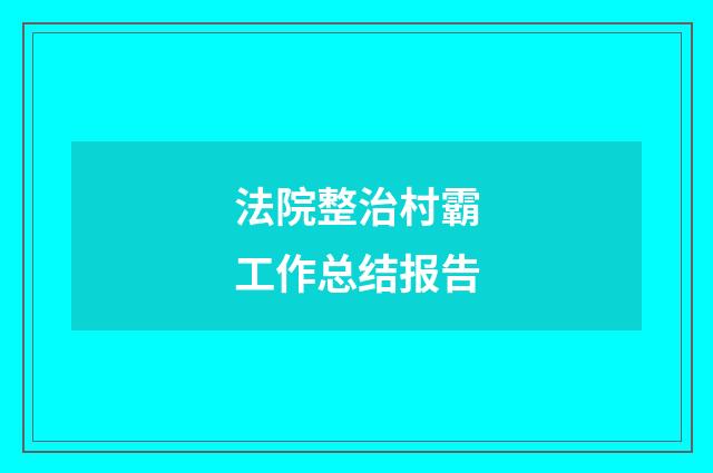 法院整治村霸工作总结报告