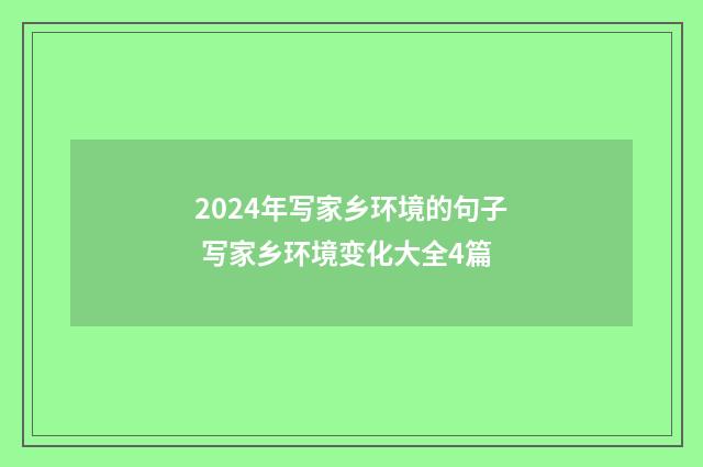 2024年写家乡环境的句子 写家乡环境变化大全4篇