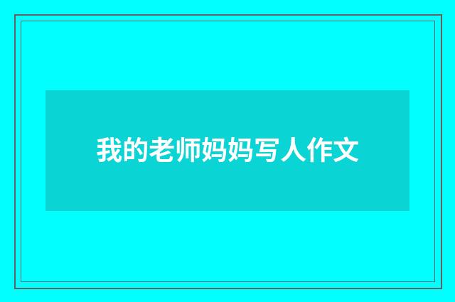 我的老师妈妈写人作文