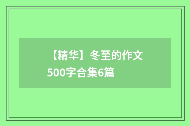 【精华】冬至的作文500字合集6篇