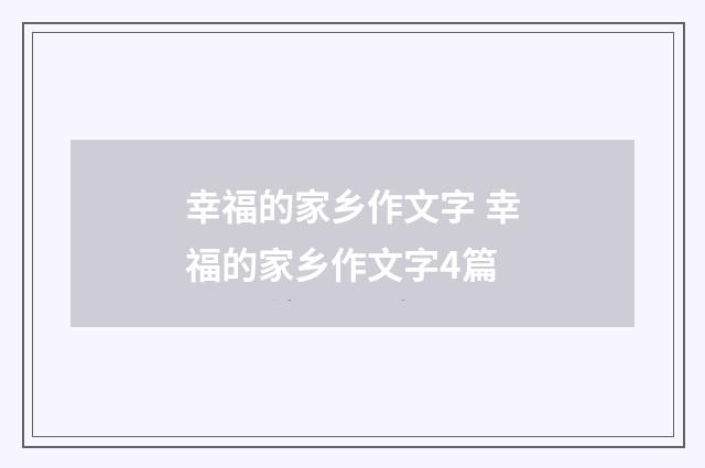 幸福的家乡作文字 幸福的家乡作文字4篇