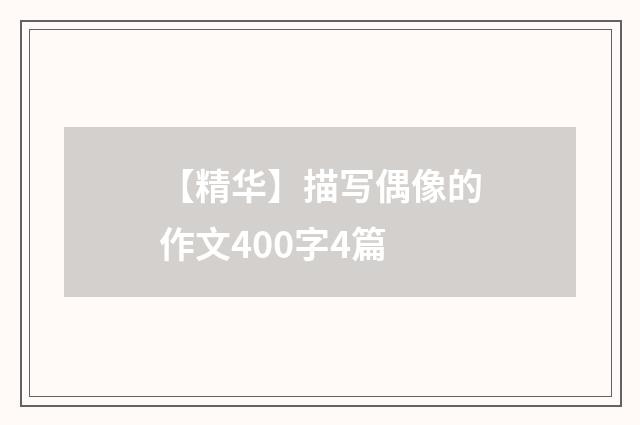 【精华】描写偶像的作文400字4篇