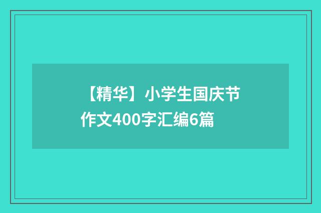 【精华】小学生国庆节作文400字汇编6篇