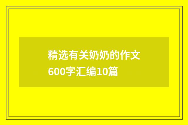 精选有关奶奶的作文600字汇编10篇
