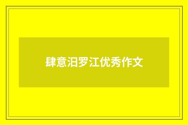 肆意汨罗江优秀作文