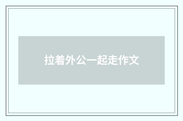 拉着外公一起走作文