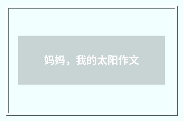 妈妈，我的太阳作文