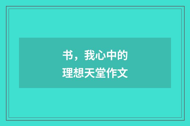 书，我心中的理想天堂作文