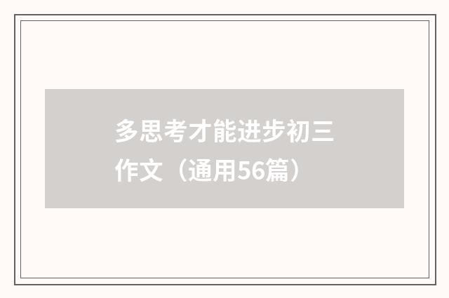 多思考才能进步初三作文(通用56篇)