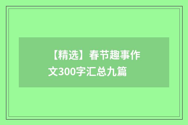 【精选】春节趣事作文300字汇总九篇