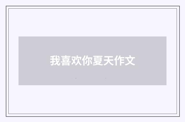 我喜欢你夏天作文