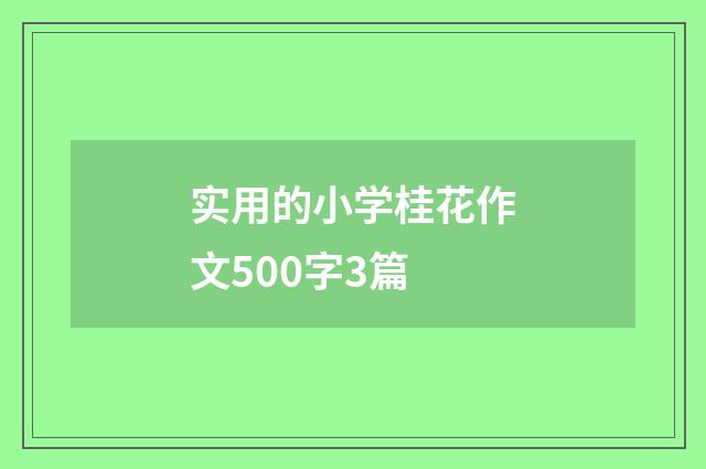 实用的小学桂花作文500字3篇