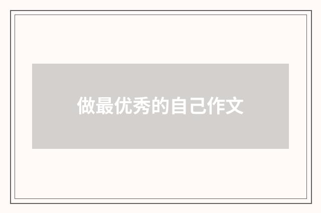 做最优秀的自己作文