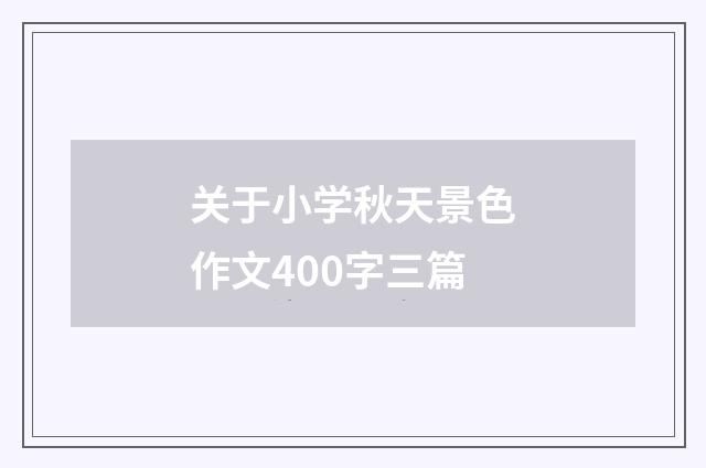 关于小学秋天景色作文400字三篇