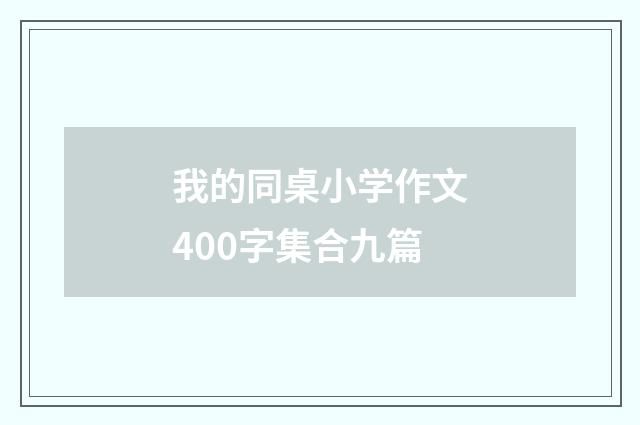 我的同桌小学作文400字集合九篇
