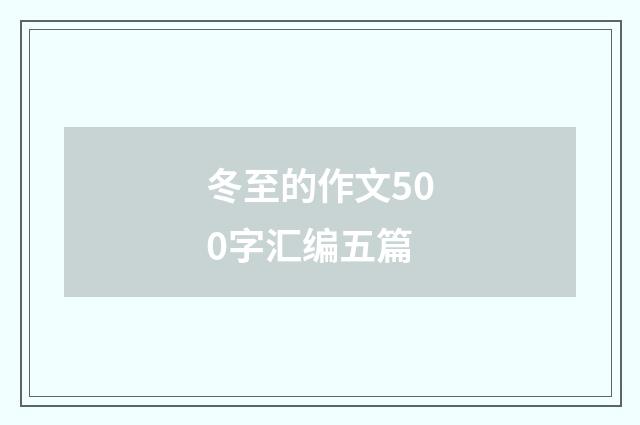 冬至的作文500字汇编五篇