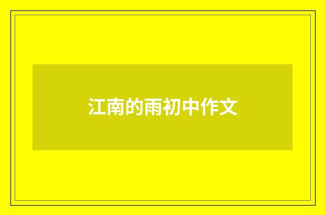 江南的雨初中作文