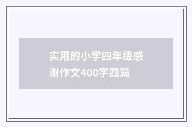 实用的小学四年级感谢作文400字四篇