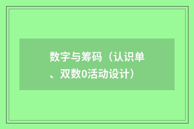 数字与筹码(认识单、双数0活动设计)