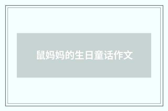 鼠妈妈的生日童话作文