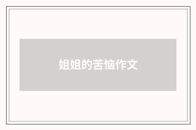 姐姐的苦恼作文