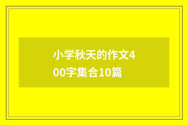 小学秋天的作文400字集合10篇