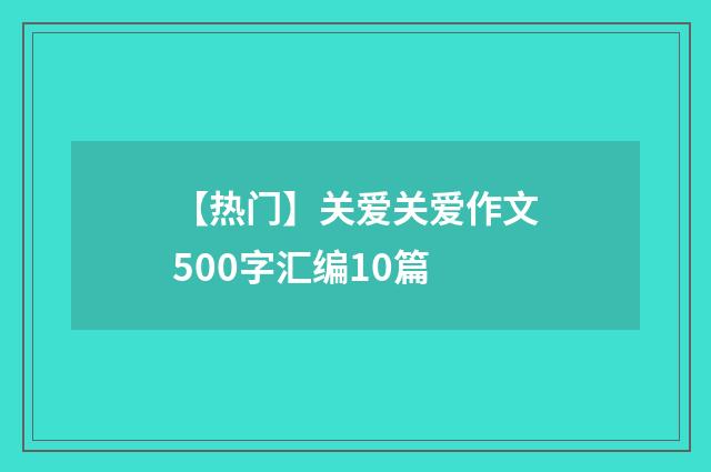 【热门】关爱关爱作文500字汇编10篇