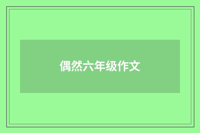 偶然六年级作文