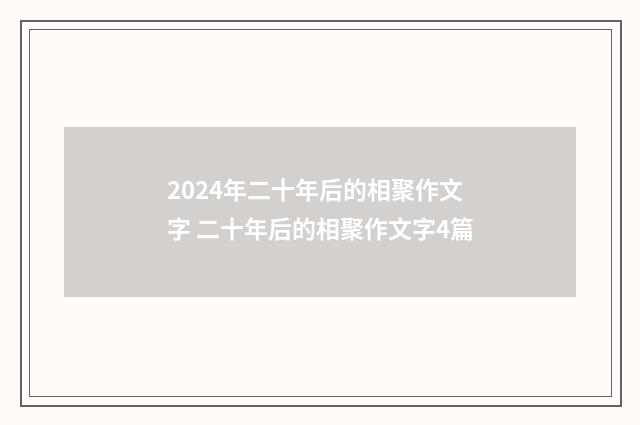 2024年二十年后的相聚作文字 二十年后的相聚作文字4篇