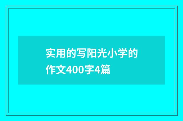 实用的写阳光小学的作文400字4篇