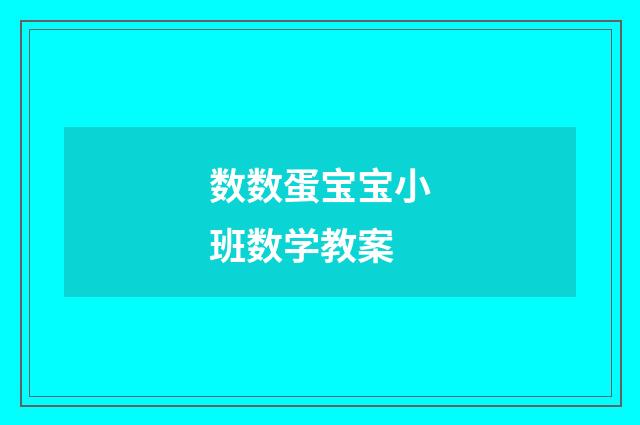 数数蛋宝宝小班数学教案