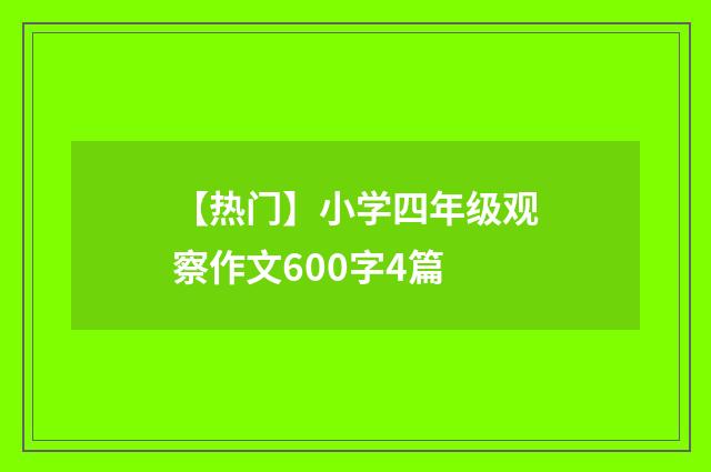 【热门】小学四年级观察作文600字4篇