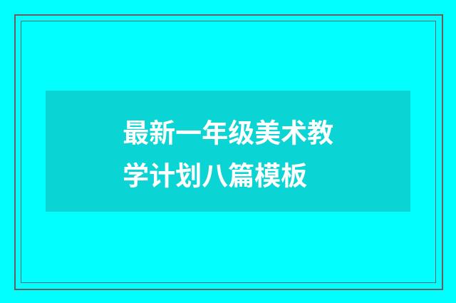 最新一年级美术教学计划八篇模板