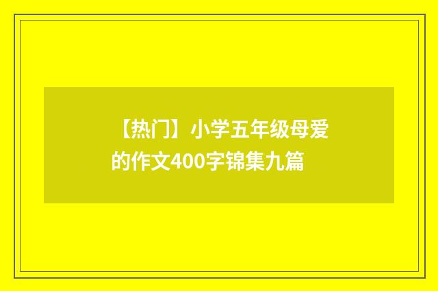 【热门】小学五年级母爱的作文400字锦集九篇