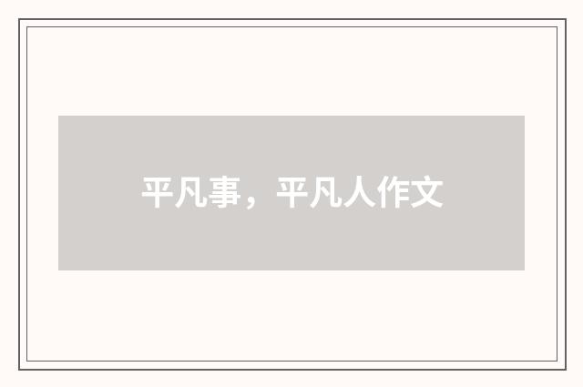 平凡事，平凡人作文