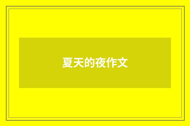 夏天的夜作文