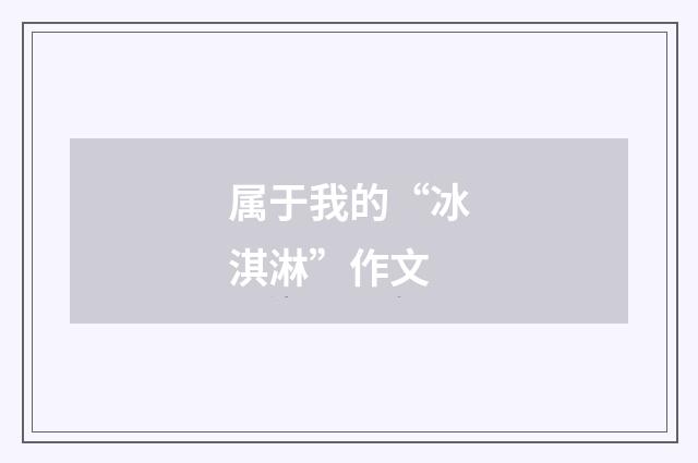 属于我的“冰淇淋”作文