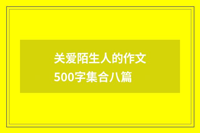 关爱陌生人的作文500字集合八篇