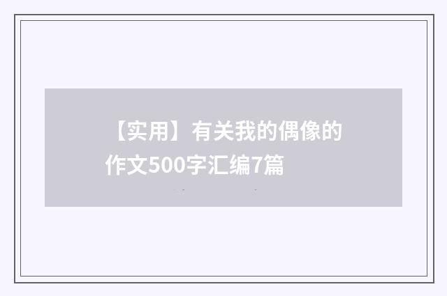 【实用】有关我的偶像的作文500字汇编7篇