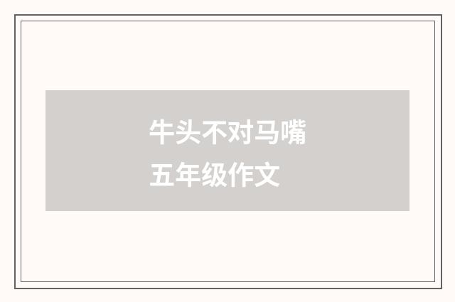 牛头不对马嘴五年级作文